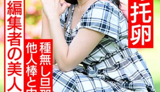 【 h_1472hmdnv00521】主婦中出し【狂気の托卵】雑誌編集者の美人若妻27歳。種無し旦那の代わりに濃い精子を求めて他人棒中出しSEX。絶倫チンポでガンギマリ連続中出しで快楽堕ち妊娠ハードコア！！【神G乳最高】