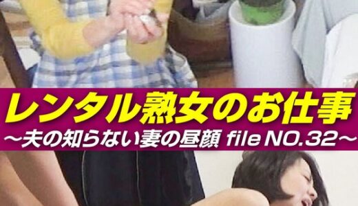 【 h_1492siror00032】主婦中出しレンタル熟女のお仕事～夫の知らない妻の裏の顔 file NO.32～