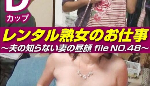 【 h_1492siror00048】主婦中出しレンタル熟女のお仕事～夫の知らない妻の裏の顔 file NO.48～