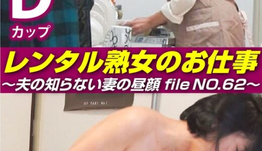 【 h_1492siror00062】主婦中出しレンタル熟女のお仕事～夫の知らない妻の裏の顔 file NO.62～