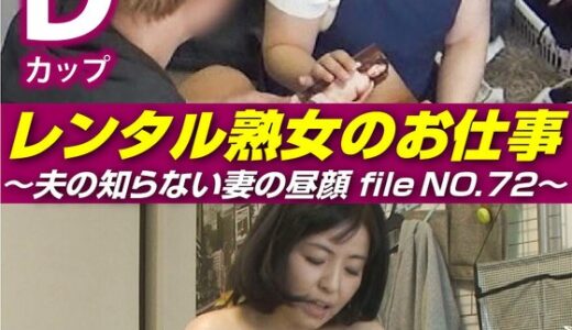 【 h_1492siror00072】主婦中出しレンタル熟女のお仕事～夫の知らない妻の裏の顔 file NO.72～